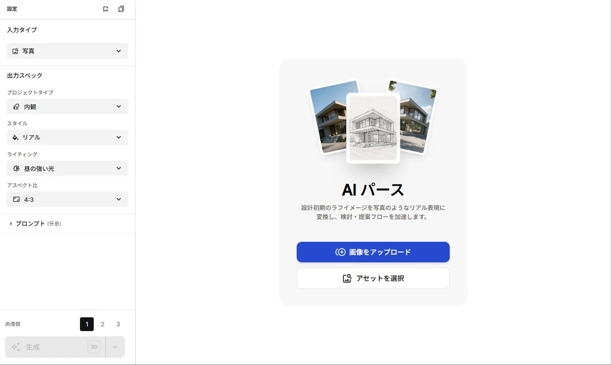 ArchiXのAIパースの設定の画面