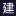 建築求人.jp logo