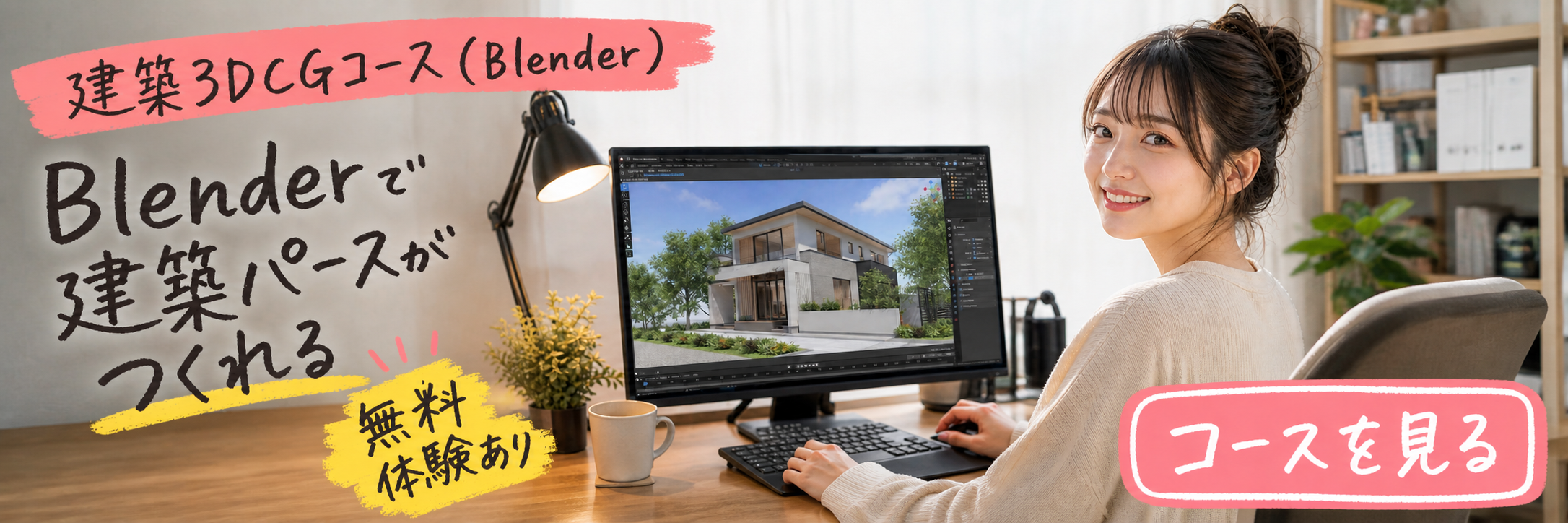 建築3DCGコース（Blender）のバナー。「Blenderで建築パースがつくれる」無料体験あり。