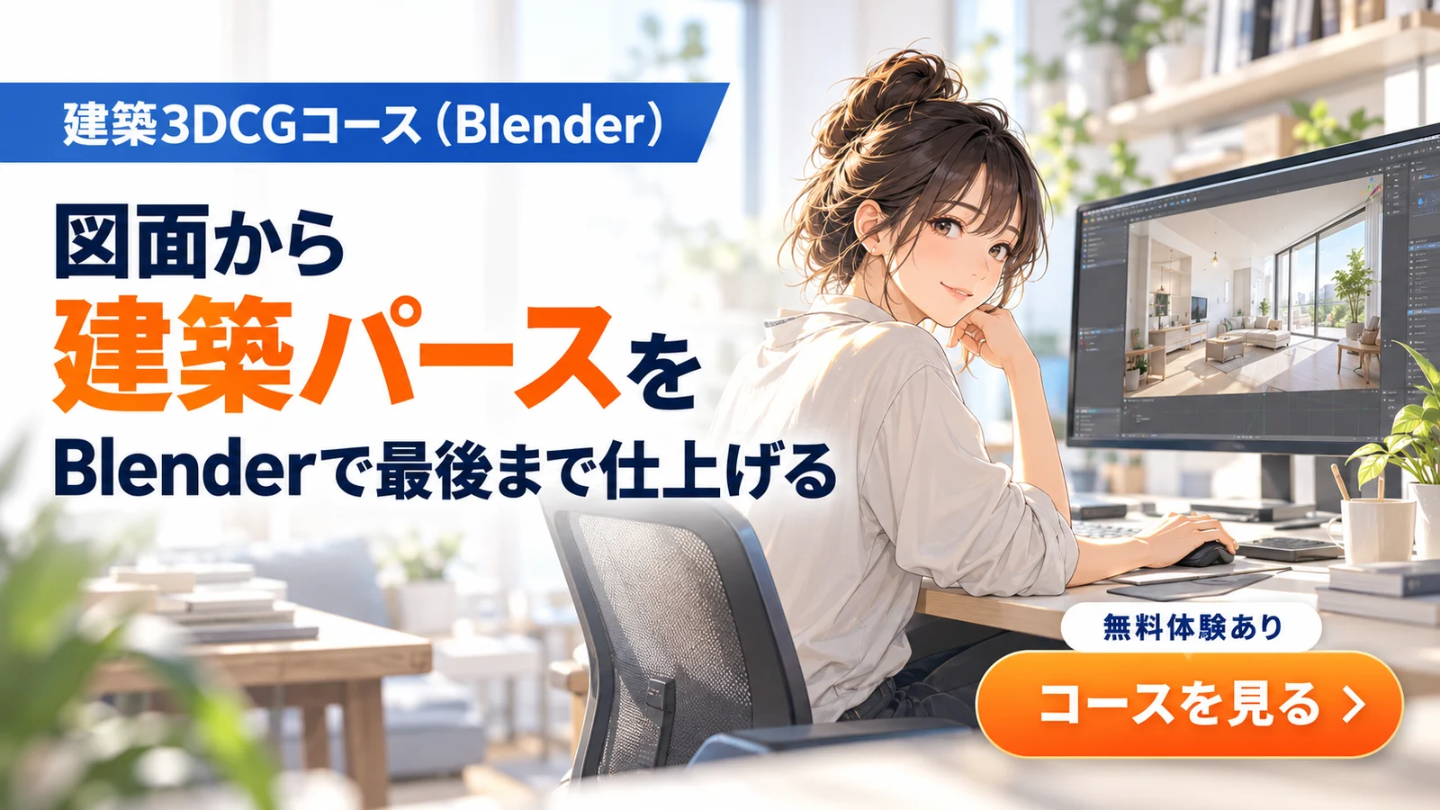 建築3DCGコース（Blender）。図面から建築パースを Blenderで最後まで仕上げる。無料体験あり。コースを見る