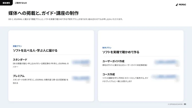 媒体資料のページ「ご提供するもの」
