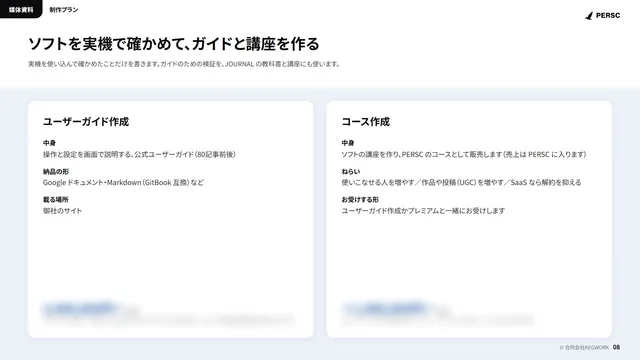 媒体資料のページ「制作プラン」